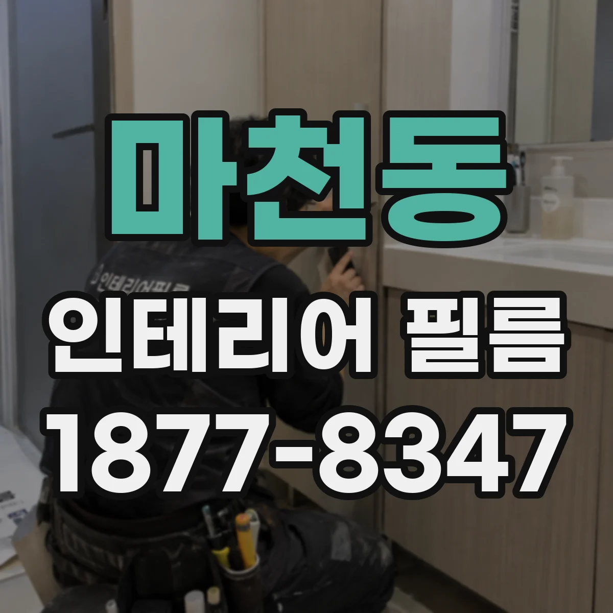 마천동 인테리어 필름