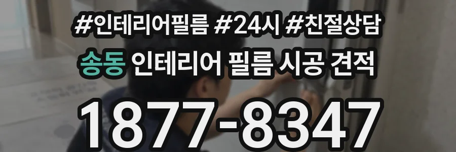 송동 인테리어 필름 시공 견적