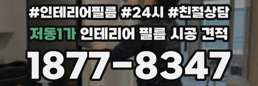 저동1가 인테리어 필름 시공 견적