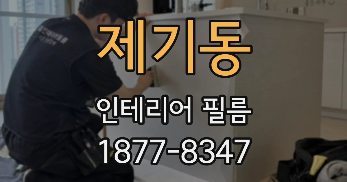 제기동 인테리어 필름