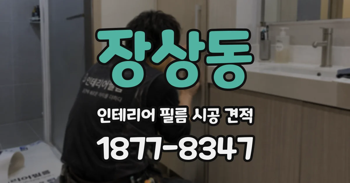 장상동 인테리어 필름 시공 견적