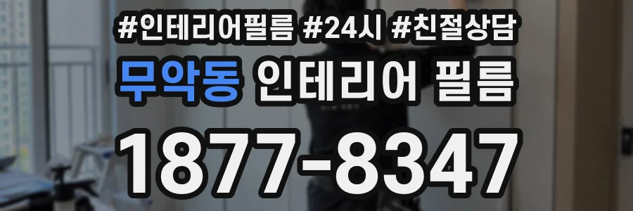 무악동 인테리어 필름