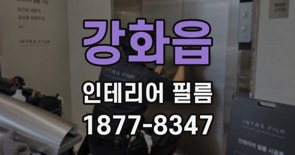 강화읍 인테리어 필름