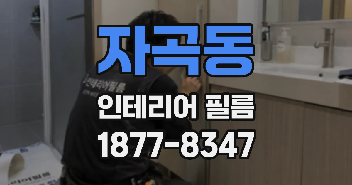 자곡동 인테리어 필름