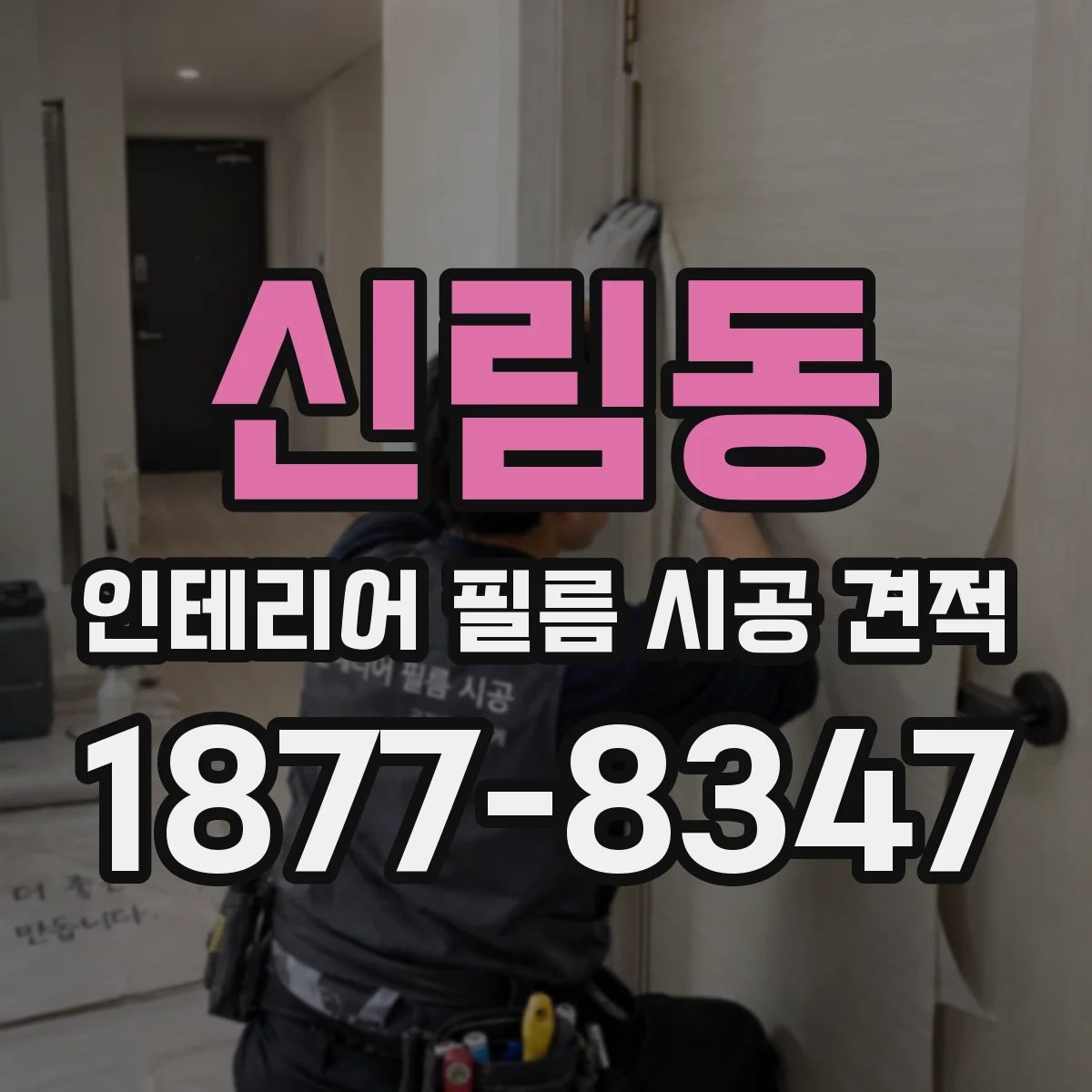 신림동 인테리어 필름 시공 견적