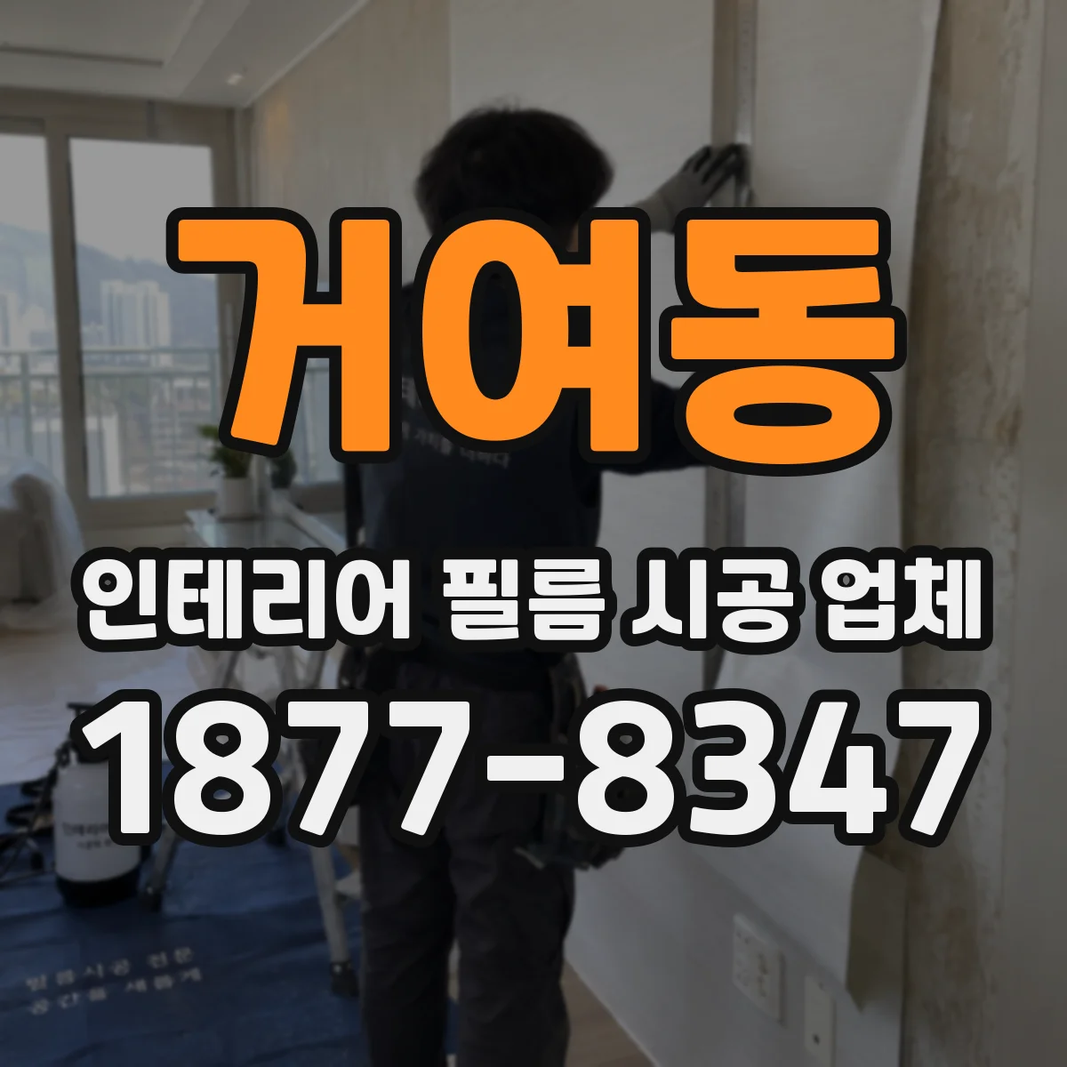 거여동 인테리어 필름 시공 업체
