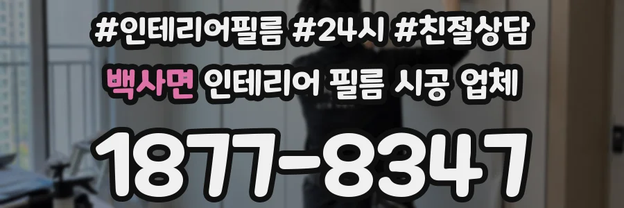 백사면 인테리어 필름 시공 업체