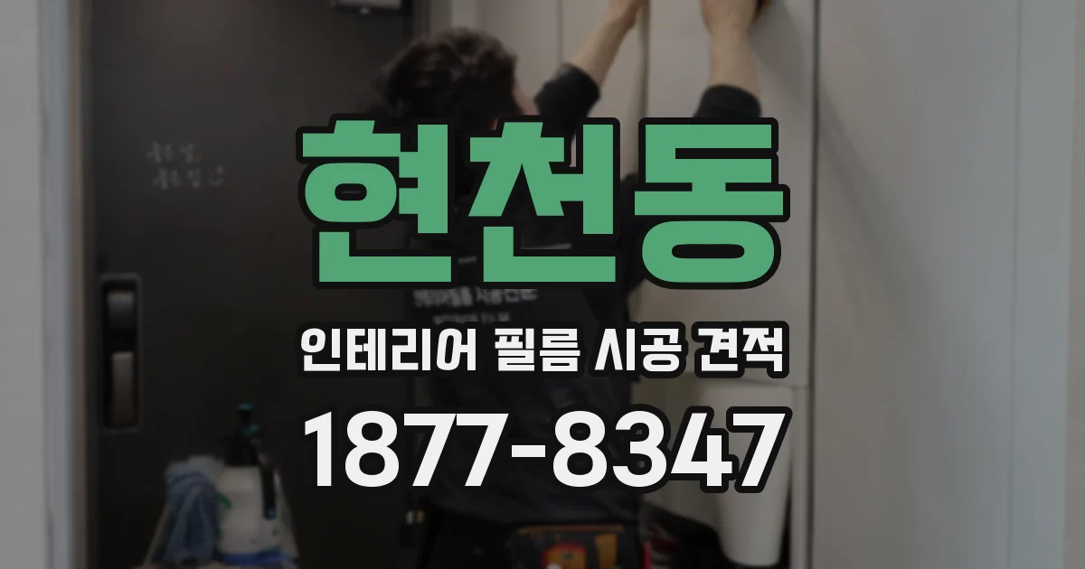 현천동 인테리어 필름 시공 견적