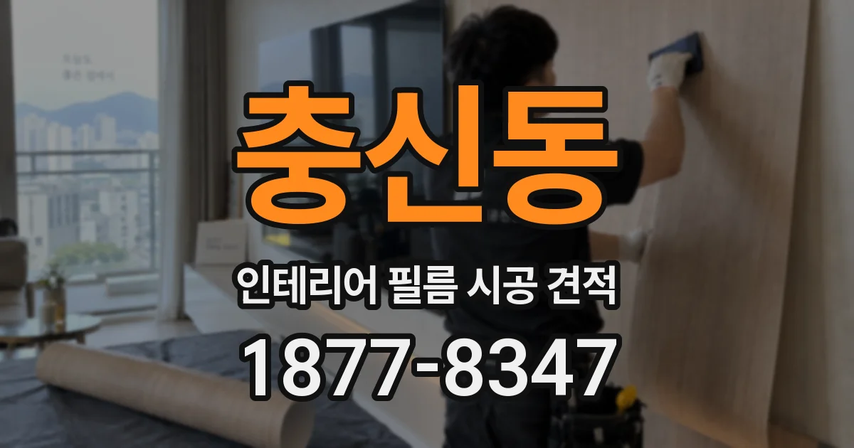 충신동 인테리어 필름 시공 견적