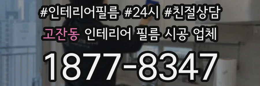 고잔동 인테리어 필름 시공 업체