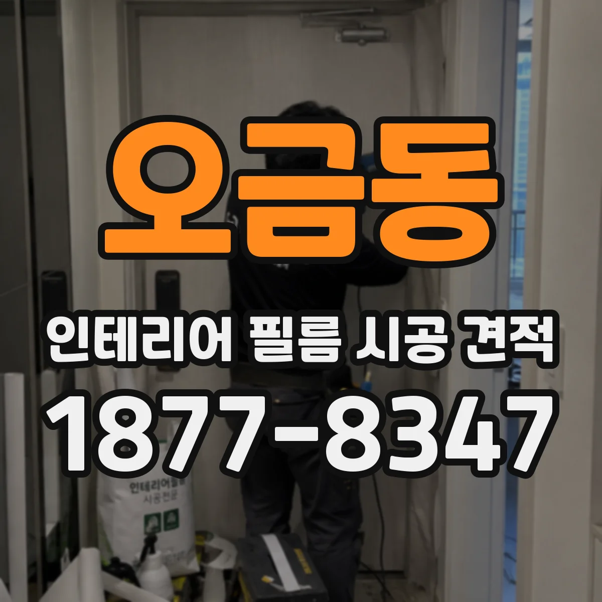 오금동 인테리어 필름 시공 견적