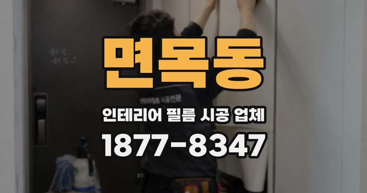 면목동 인테리어 필름 시공 업체