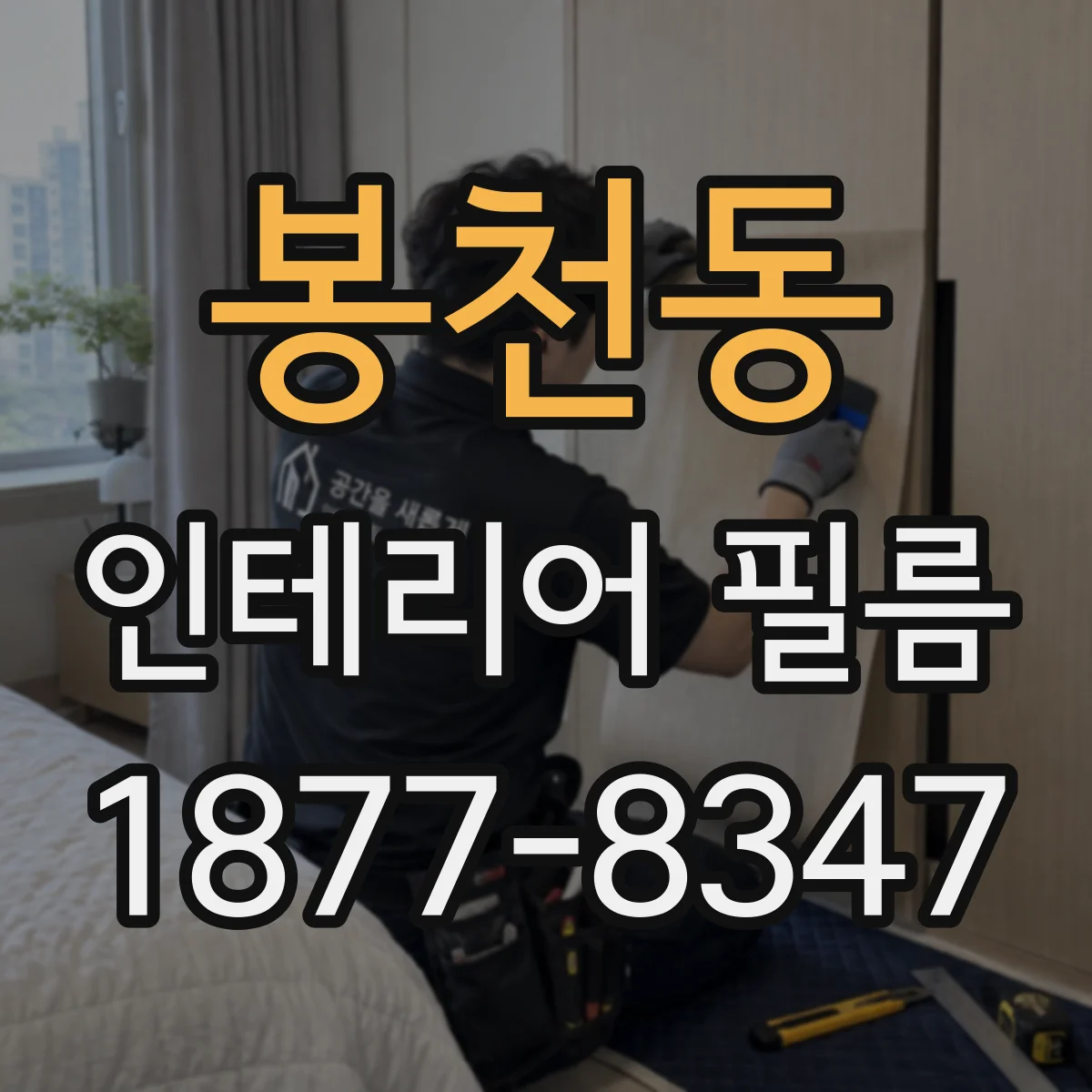봉천동 인테리어 필름