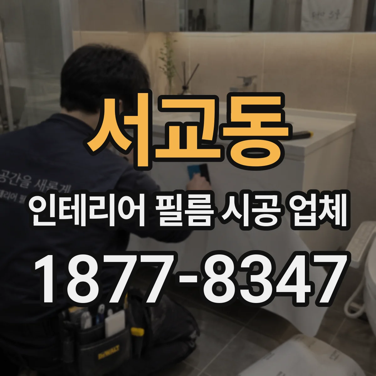 서교동 인테리어 필름 시공 업체