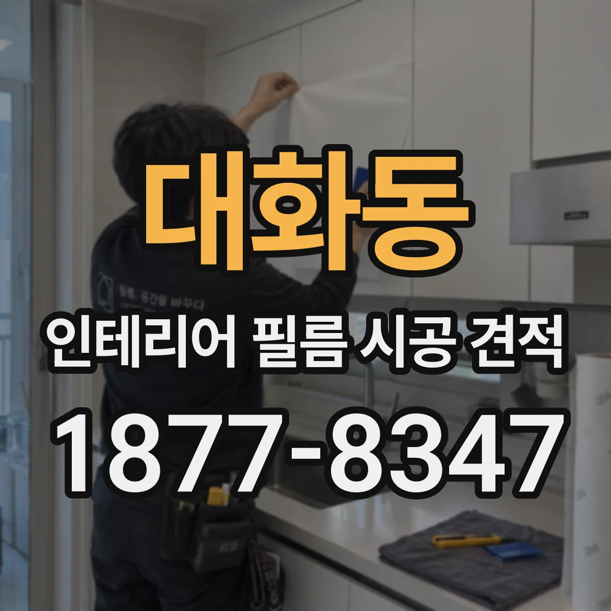 대화동 인테리어 필름 시공 견적