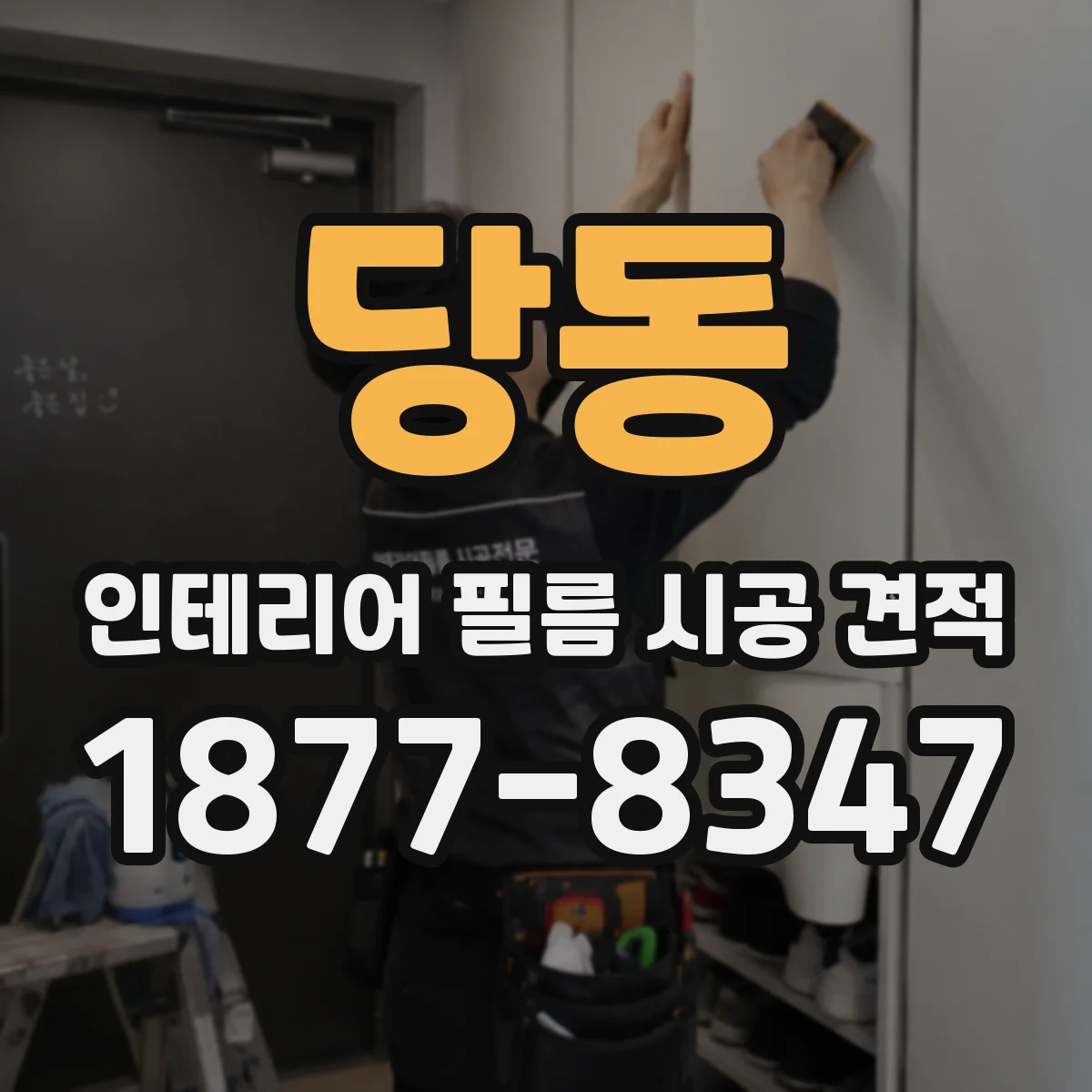 당동 인테리어 필름 시공 견적