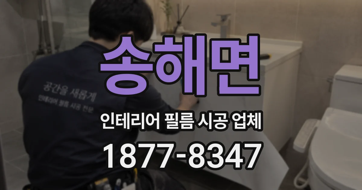 송해면 인테리어 필름 시공 업체