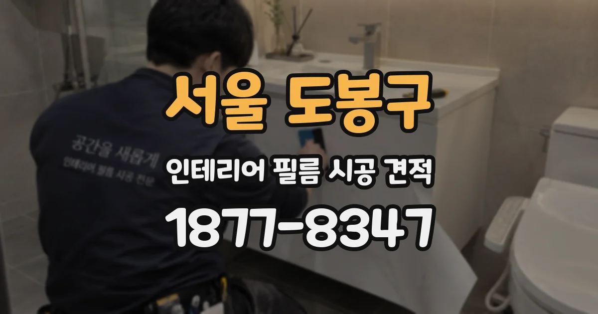 서울 도봉구 인테리어 필름 시공 견적