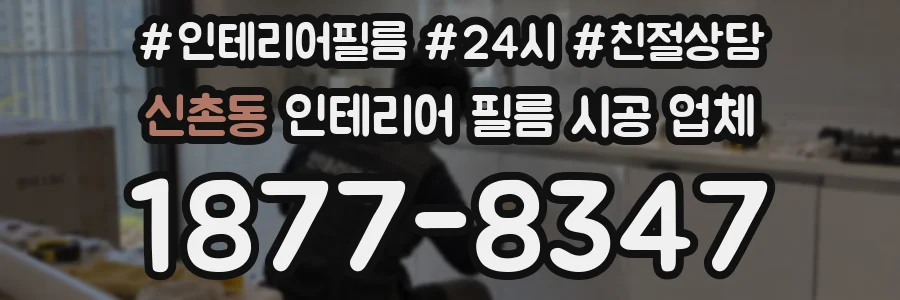 신촌동 인테리어 필름 시공 업체