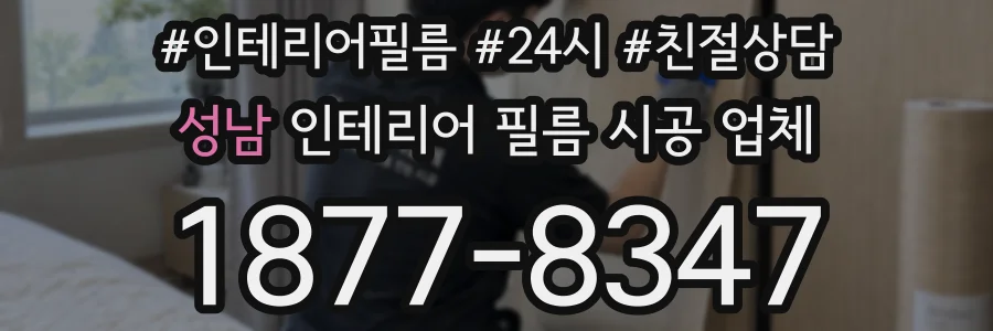 성남 인테리어 필름 시공 업체
