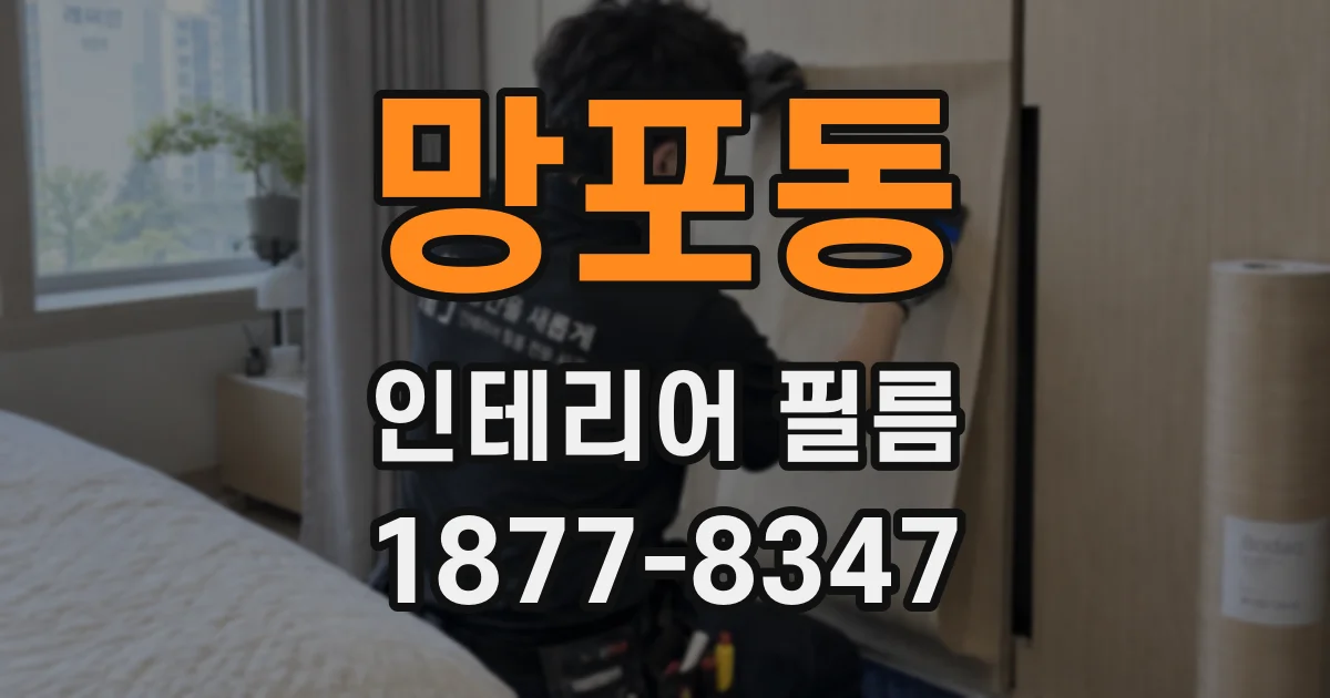 망포동 인테리어 필름