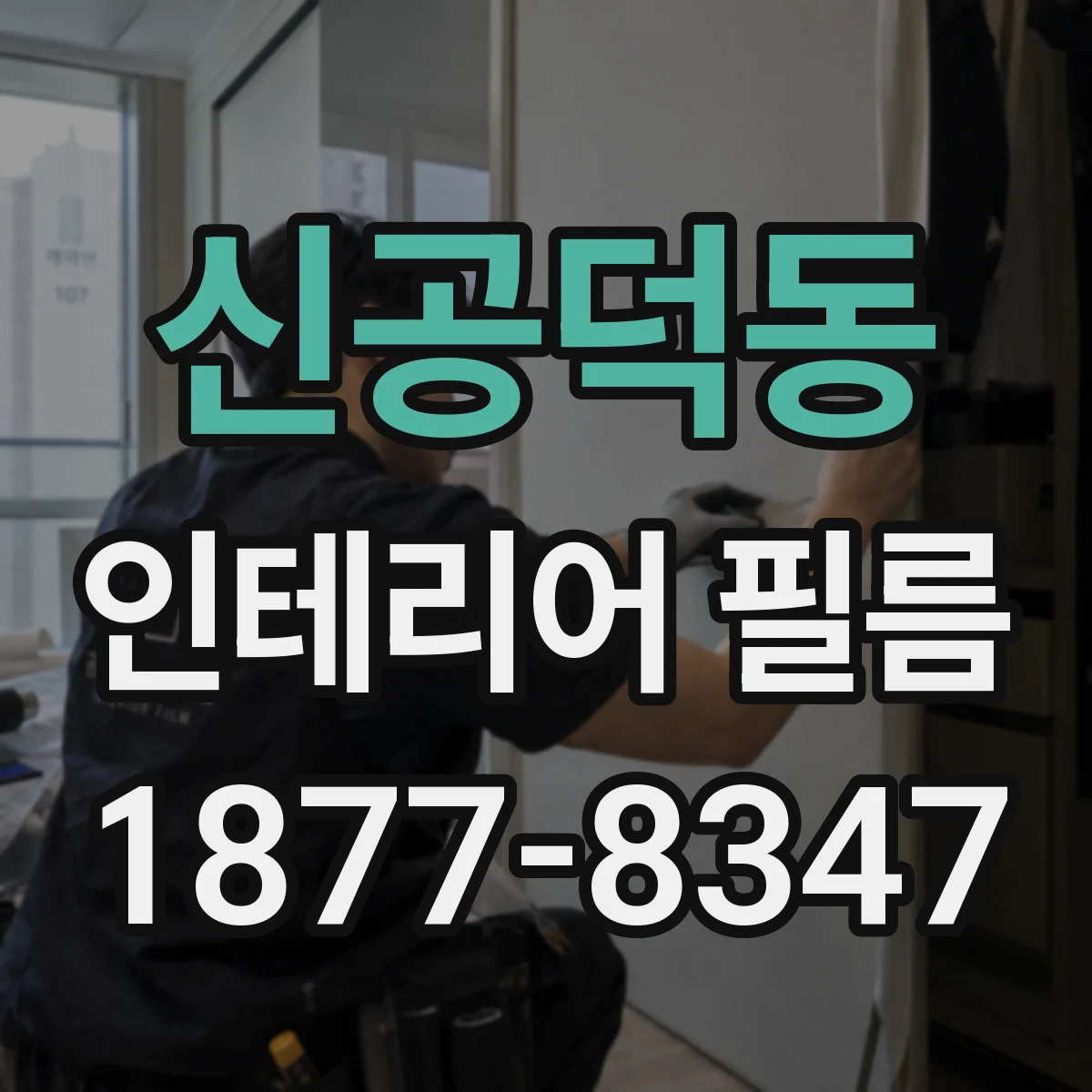 신공덕동 인테리어 필름