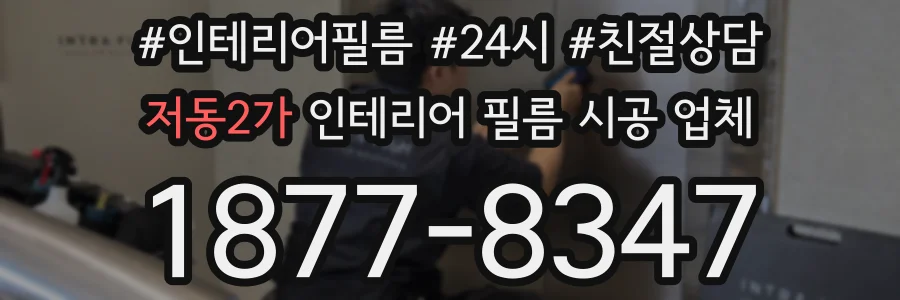 저동2가 인테리어 필름 시공 업체