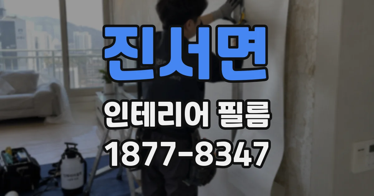 진서면 인테리어 필름
