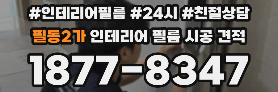 필동2가 인테리어 필름 시공 견적