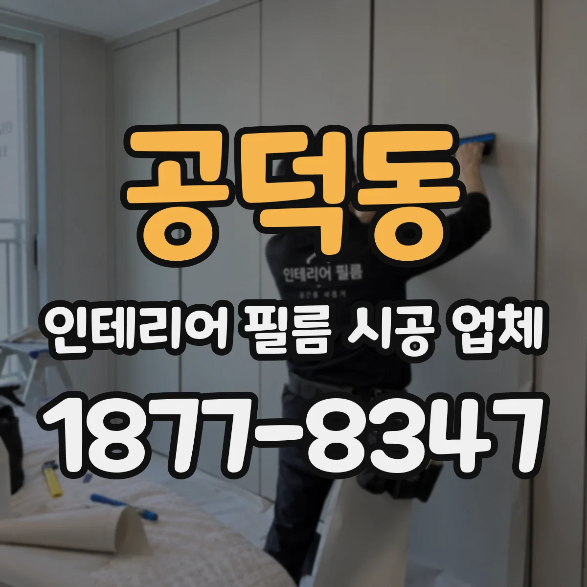 공덕동 인테리어 필름 시공 업체