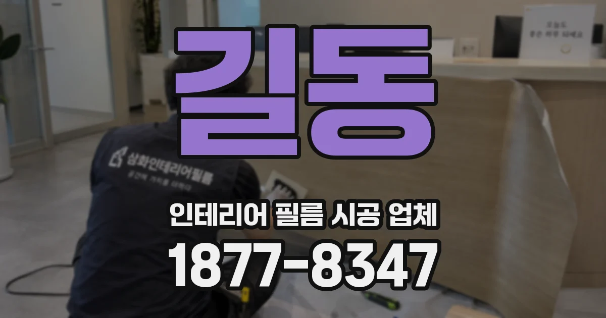 길동 인테리어 필름 시공 업체