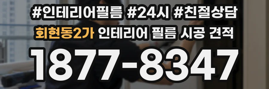 회현동2가 인테리어 필름 시공 견적