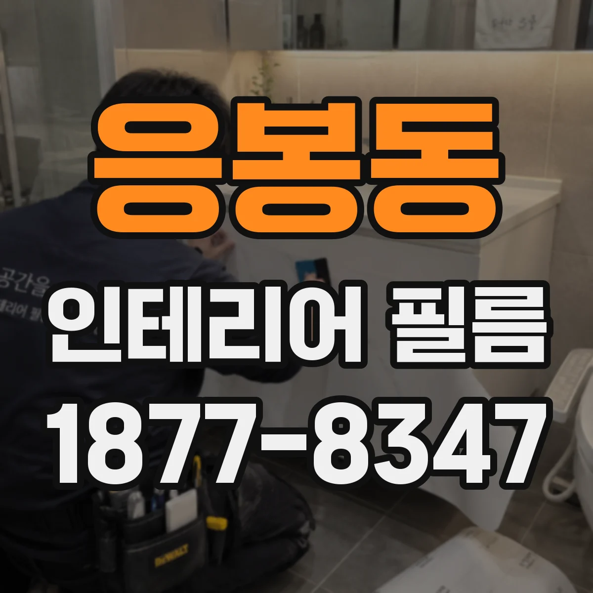 응봉동 인테리어 필름