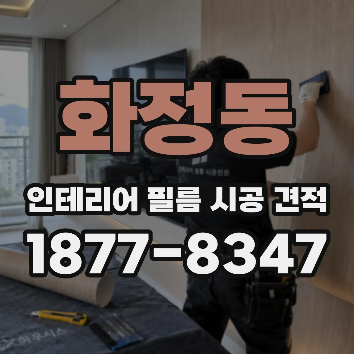 화정동 인테리어 필름 시공 견적