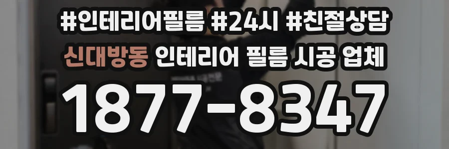 신대방동 인테리어 필름 시공 업체