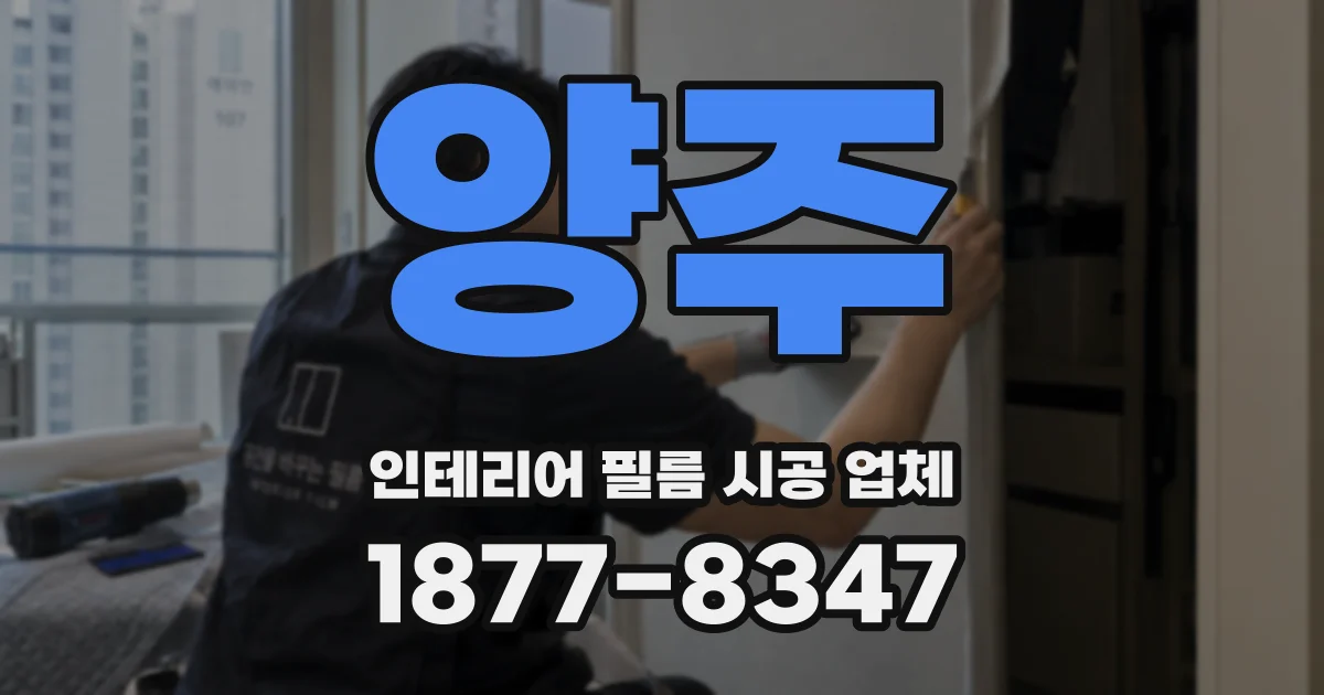 양주 인테리어 필름 시공 업체