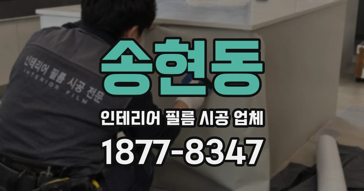 송현동 인테리어 필름 시공 업체