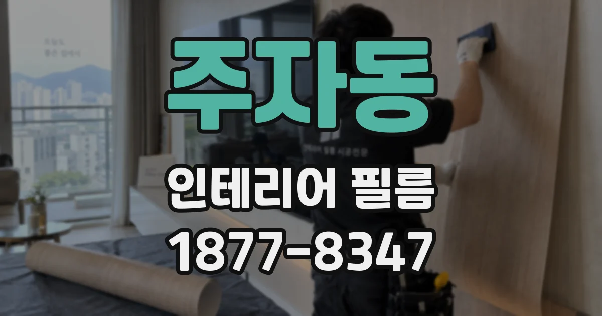 주자동 인테리어 필름