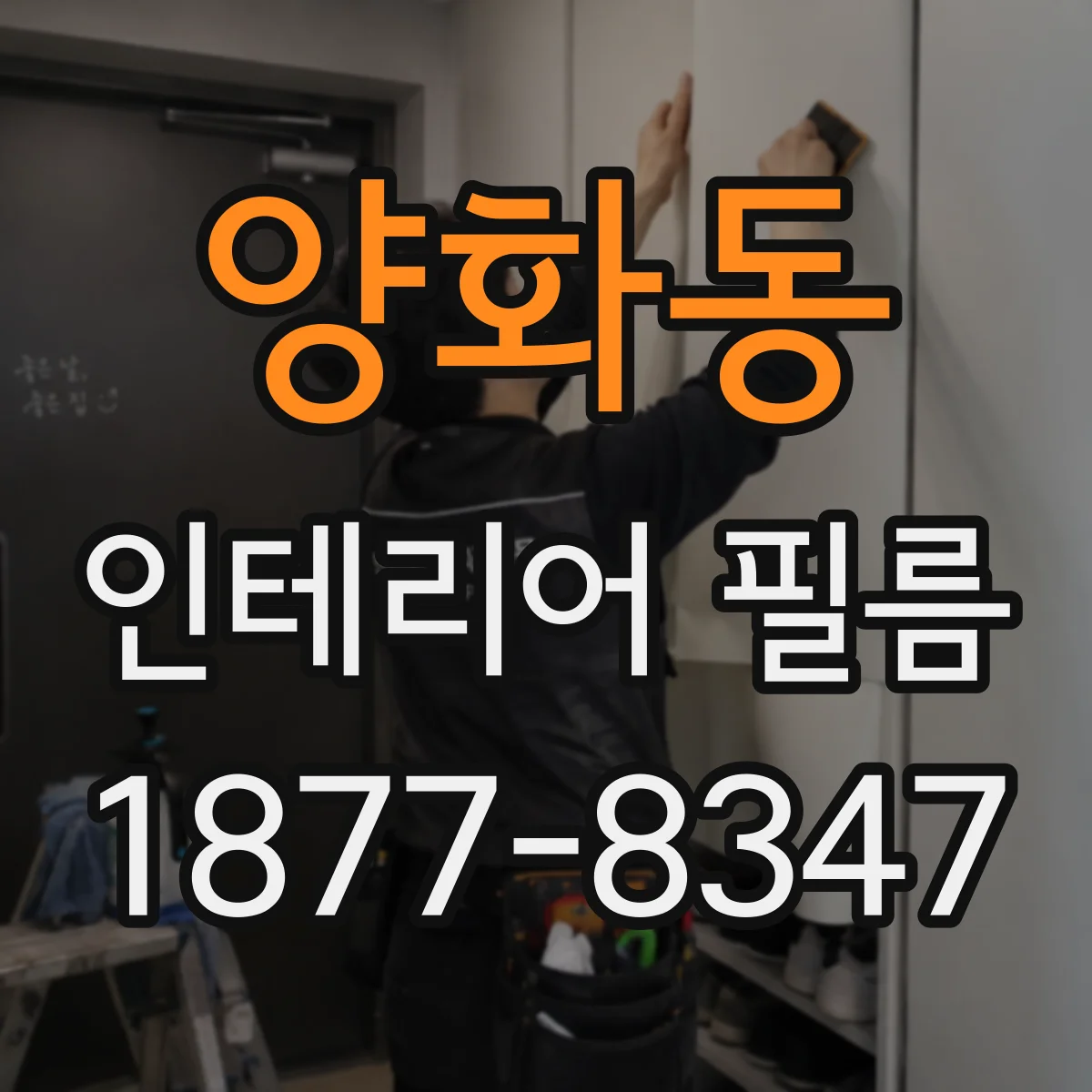 양화동 인테리어 필름