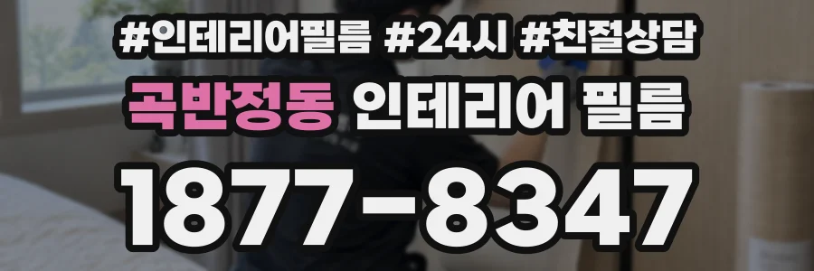 곡반정동 인테리어 필름
