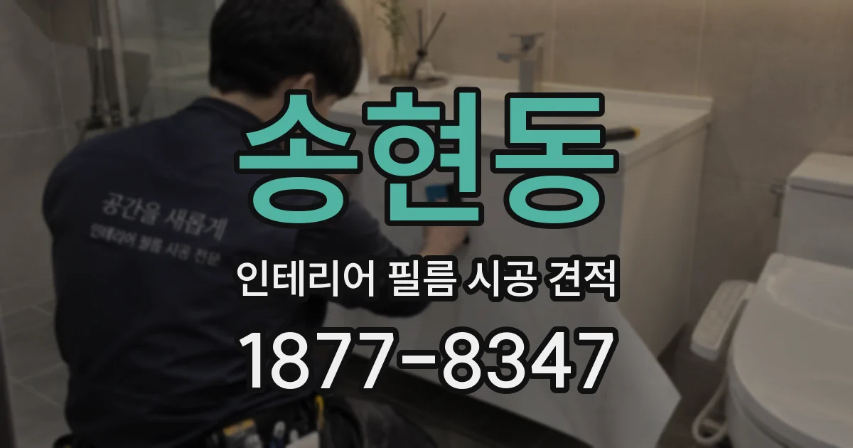 송현동 인테리어 필름 시공 견적