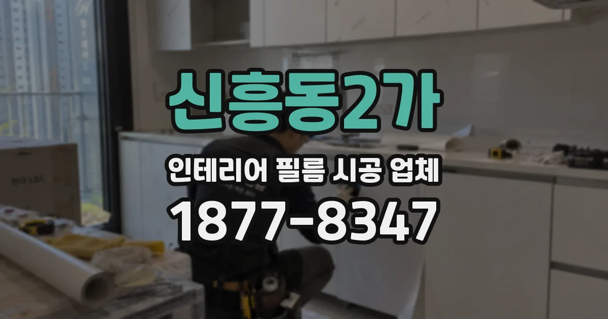 신흥동2가 인테리어 필름 시공 업체