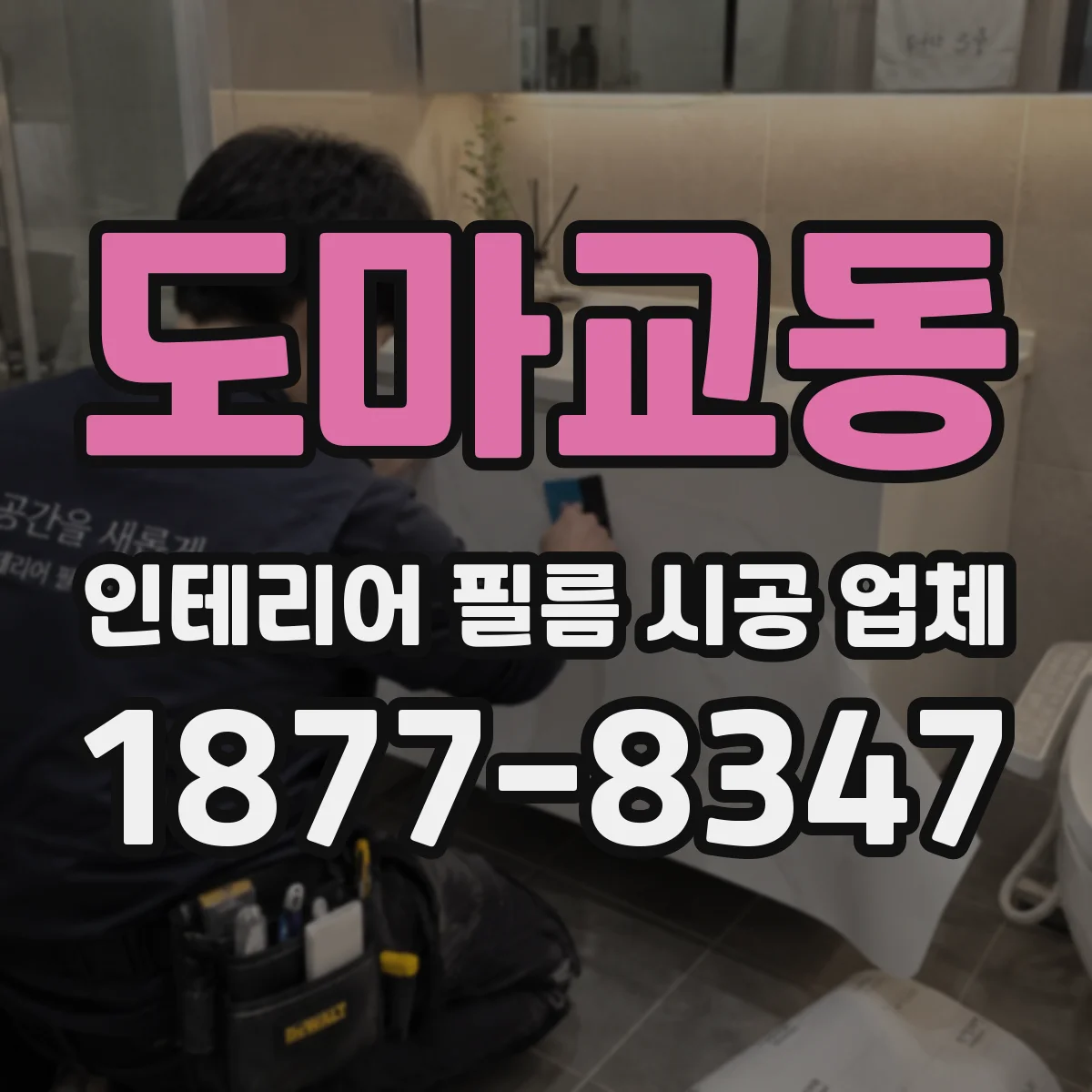 도마교동 인테리어 필름 시공 업체