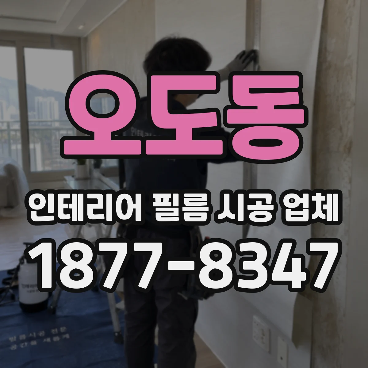 오도동 인테리어 필름 시공 업체
