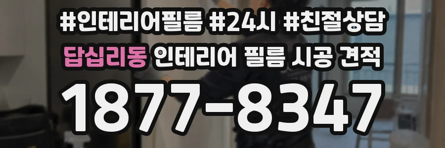 답십리동 인테리어 필름 시공 견적