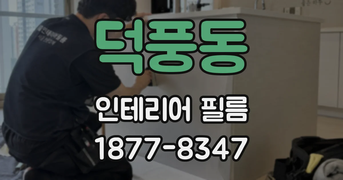 덕풍동 인테리어 필름