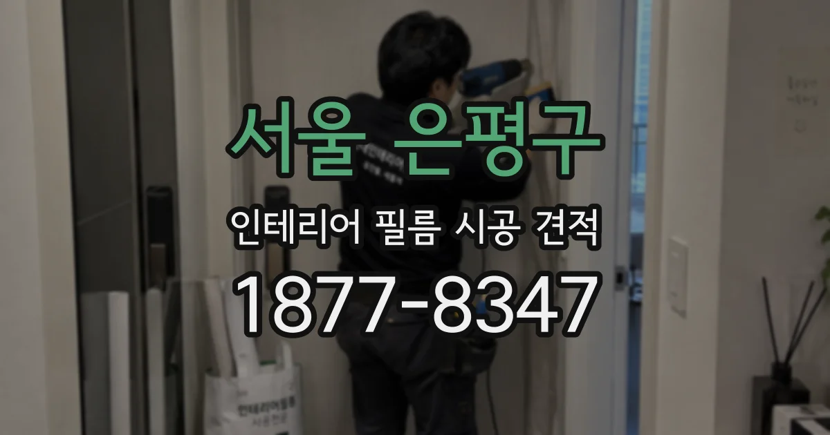 서울 은평구 인테리어 필름 시공 견적