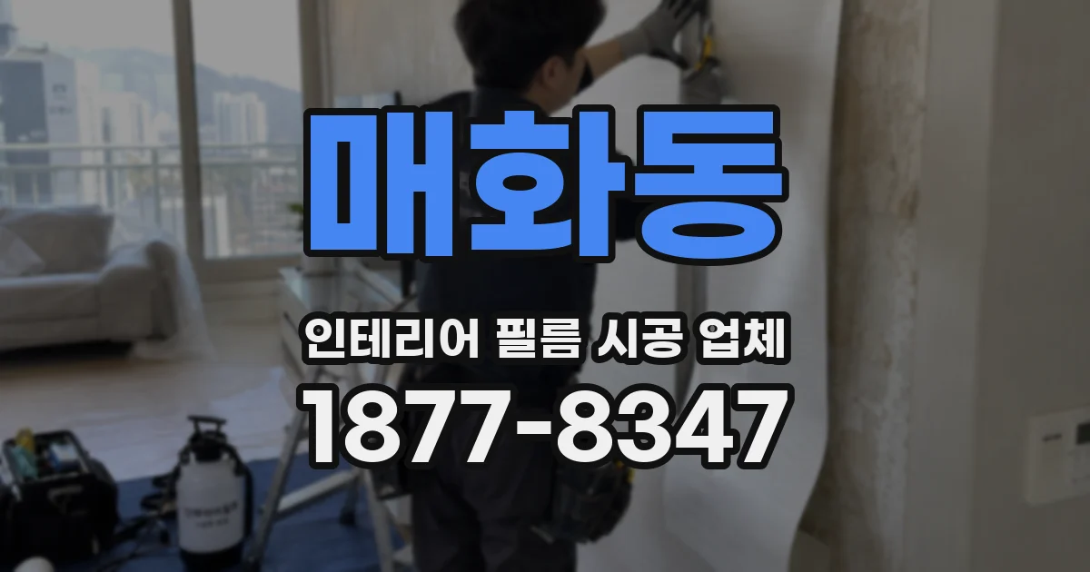 매화동 인테리어 필름 시공 업체