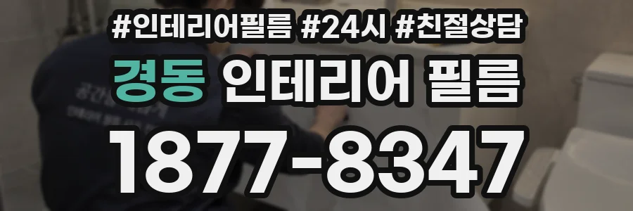 경동 인테리어 필름