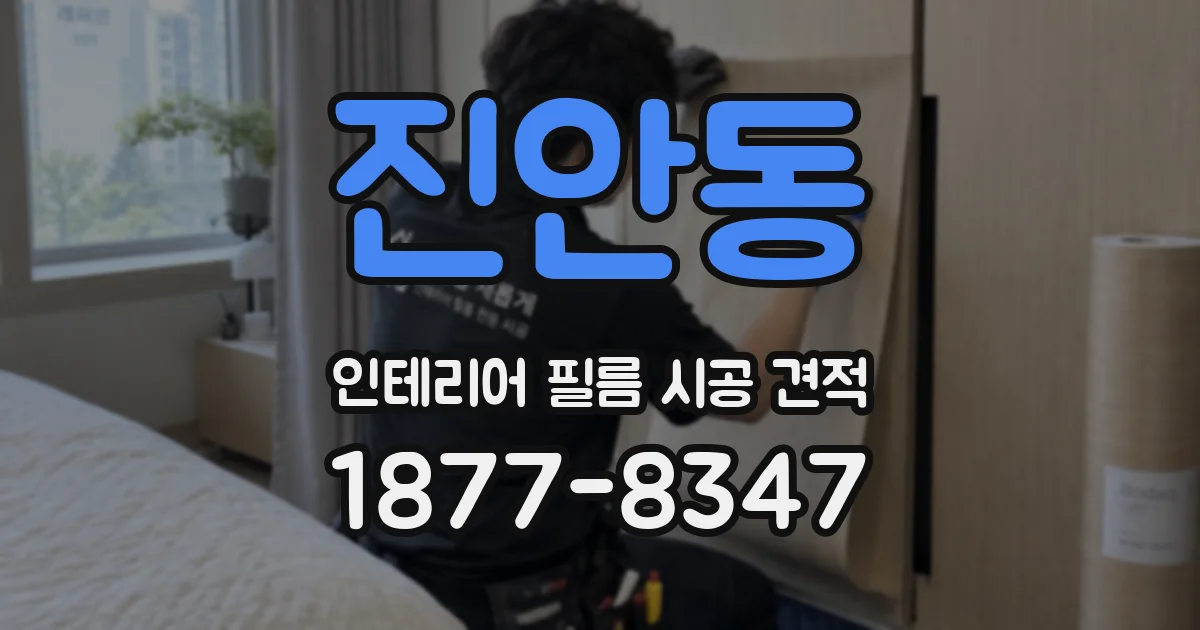 진안동 인테리어 필름 시공 견적